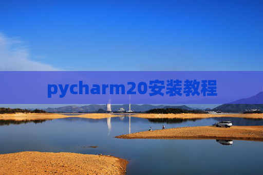 pycharm20安装教程 pycharm20安装教程